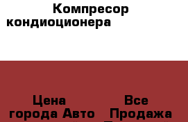 Компресор кондиоционера Mitsubishi L200 › Цена ­ 10 000 - Все города Авто » Продажа запчастей   . Пермский край,Александровск г.
